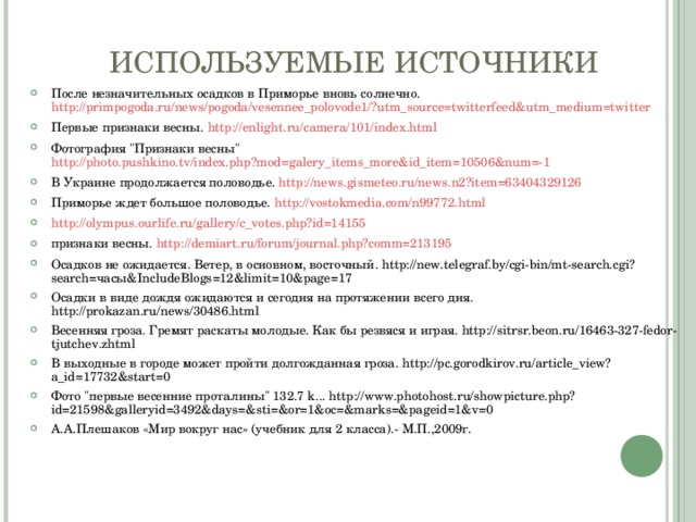 ИСПОЛЬЗУЕМЫЕ ИСТОЧНИКИ После незначительных осадков в Приморье вновь солнечно. http://primpogoda.ru/news/pogoda/vesennee_polovode1/?utm_source=twitterfeed&utm_medium=twitter Первые признаки весны. http://enlight.ru/camera/101/index.html Фотография 