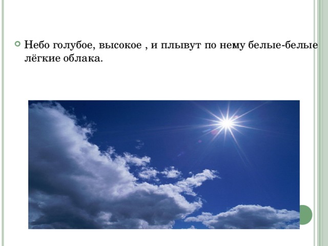 Небо голубое, высокое , и плывут по нему белые-белые лёгкие облака. 