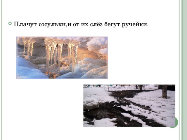 Плачут сосульки,и от их слёз бегут ручейки. 