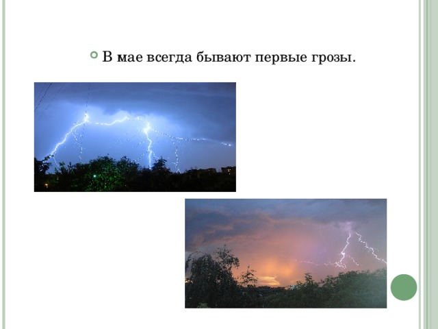 В мае всегда бывают первые грозы. 