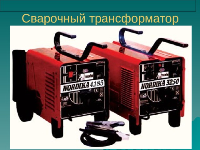 Сварочный трансформатор 