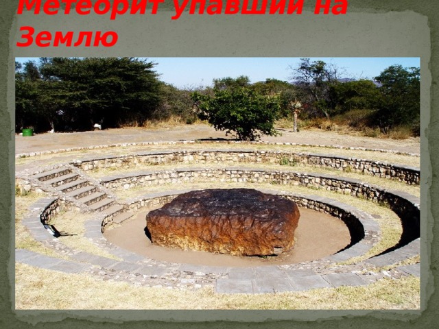 Метеорит упавший на Землю  