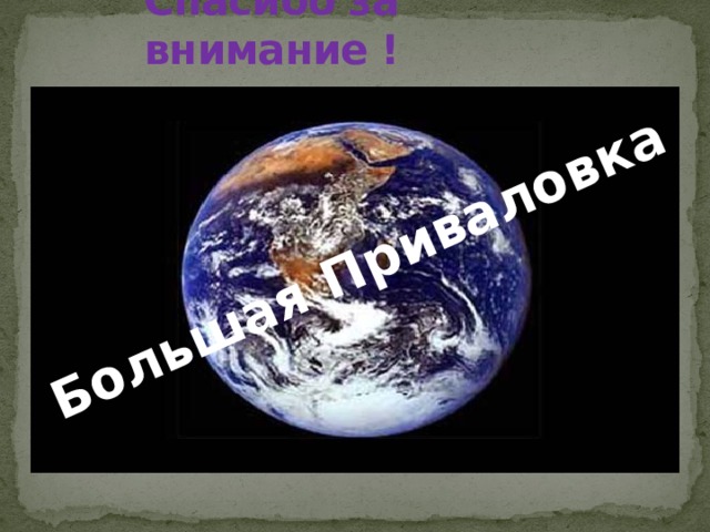 Большая Приваловка Спасибо за внимание ! 