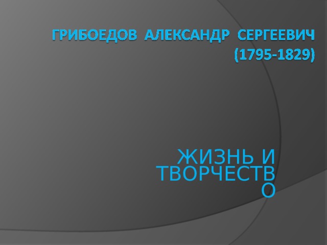 ЖИЗНЬ И ТВОРЧЕСТВО 
