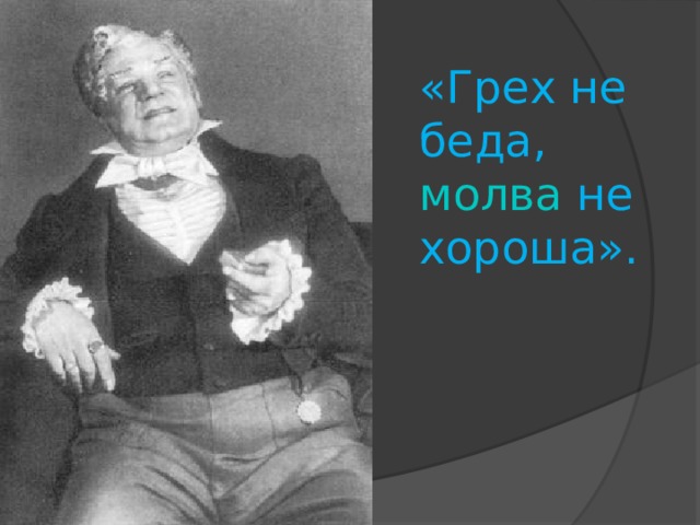 «Грех не беда, молва не хороша». 