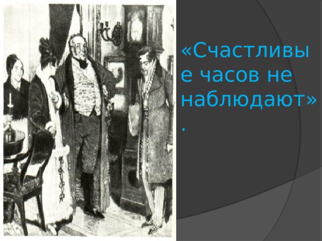 «Счастливые часов не наблюдают». 