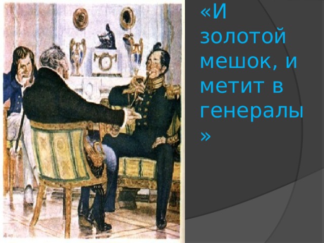 «И золотой мешок, и метит в генералы» 