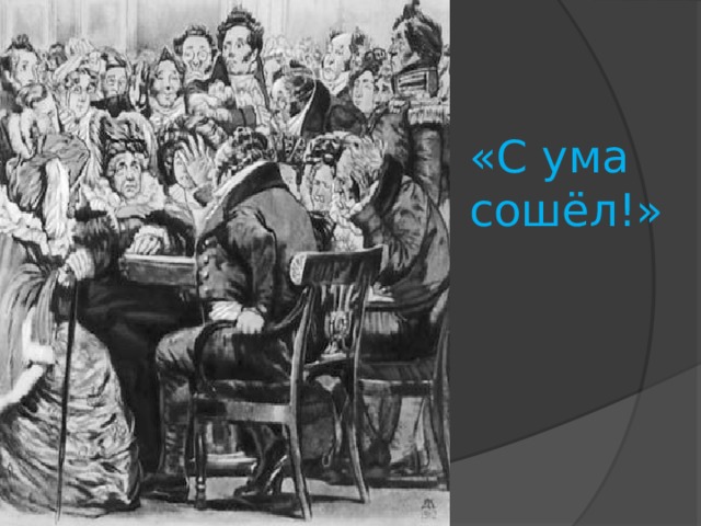 «С ума сошёл!» 