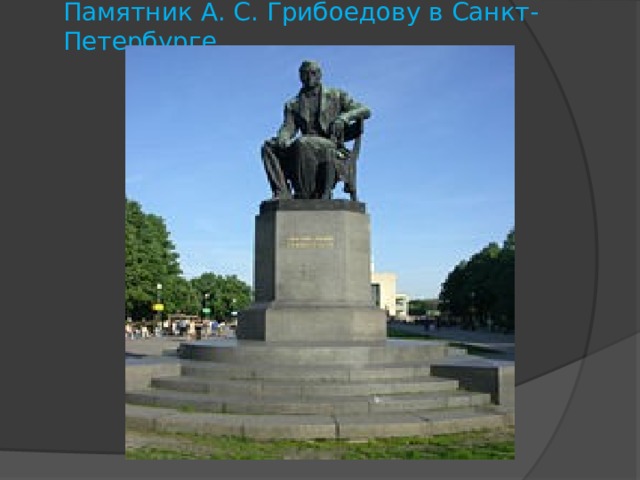 Памятник А. С. Грибоедову в Санкт-Петербурге. 