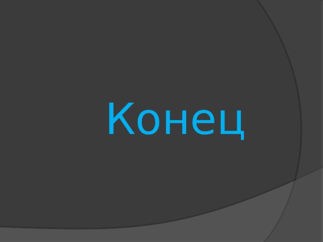  Конец 