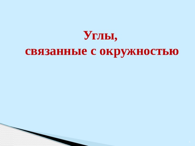 Углы, связанные с окружностью  