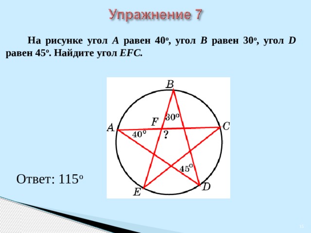  На рисунке угол A равен 40 о , угол B равен 30 о , угол D равен 45 о . Найдите угол EFC. В режиме слайдов ответы появляются после кликанья мышкой Ответ: 115 о    