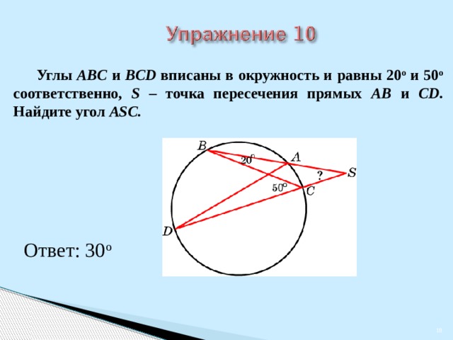  Углы ABC и BCD вписаны в окружность и равны 20 о и 50 о соответственно, S – точка пересечения прямых AB и CD . Найдите угол ASC.  В режиме слайдов ответы появляются после кликанья мышкой Ответ: 30 о    