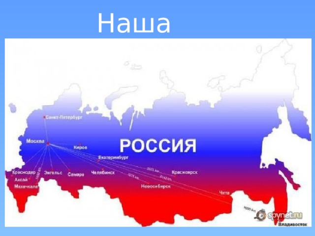 Наша Родина 