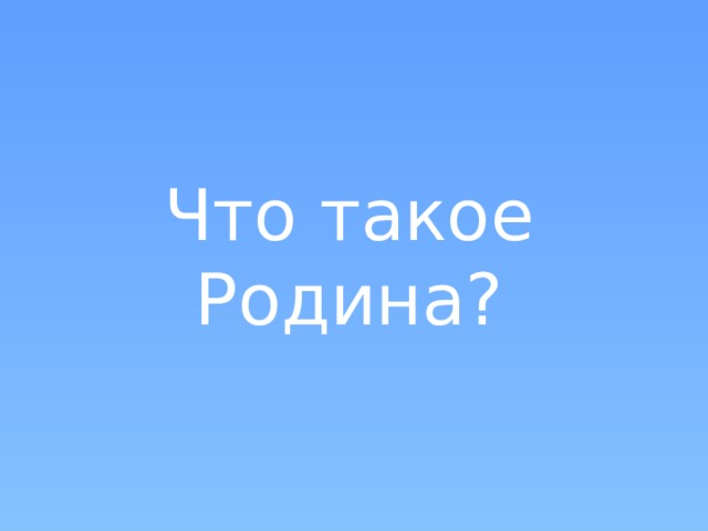 Что такое Родина? 