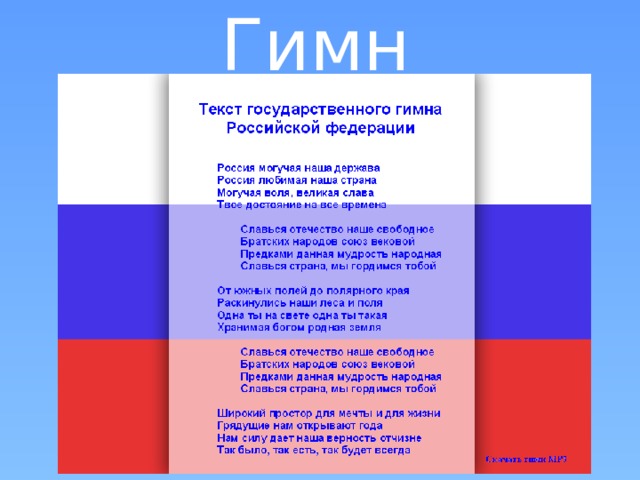 Гимн 