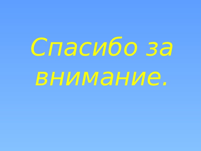 Спасибо за внимание. 
