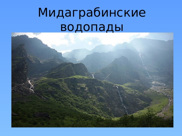 Мидаграбинские водопады 