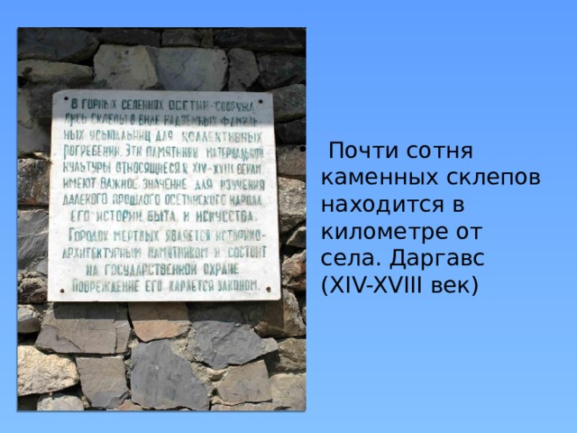 Почти сотня каменных склепов находится в километре от села. Даргавс (XIV-XVIII век) 