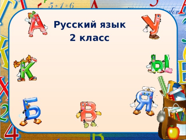 Русский язык 2 класс  