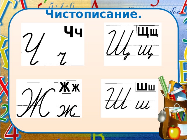 Чистописание. 