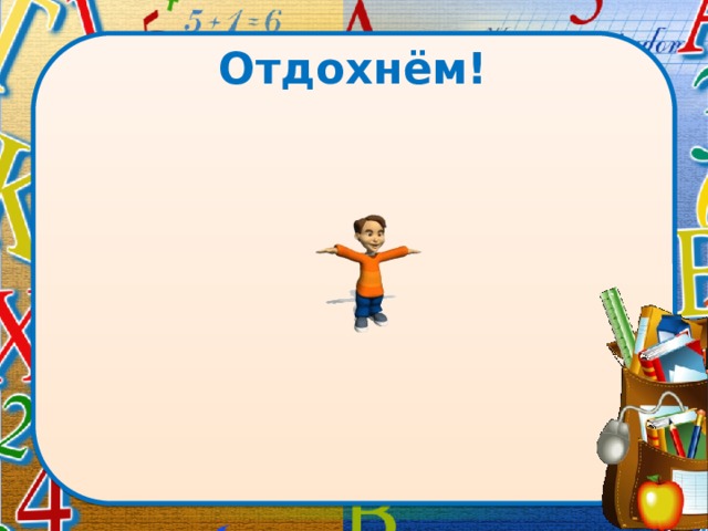 Отдохнём! 