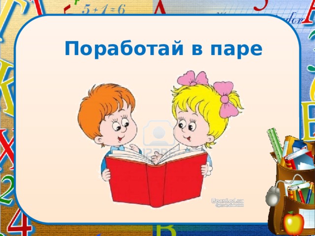 Поработай в паре 