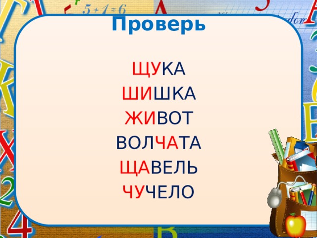 Проверь ЩУ КА ШИ ШКА ЖИ ВОТ ВОЛ ЧА ТА ЩА ВЕЛЬ ЧУ ЧЕЛО 