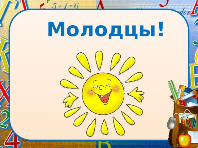 Молодцы! 