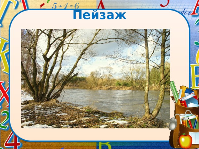 Пейзаж 