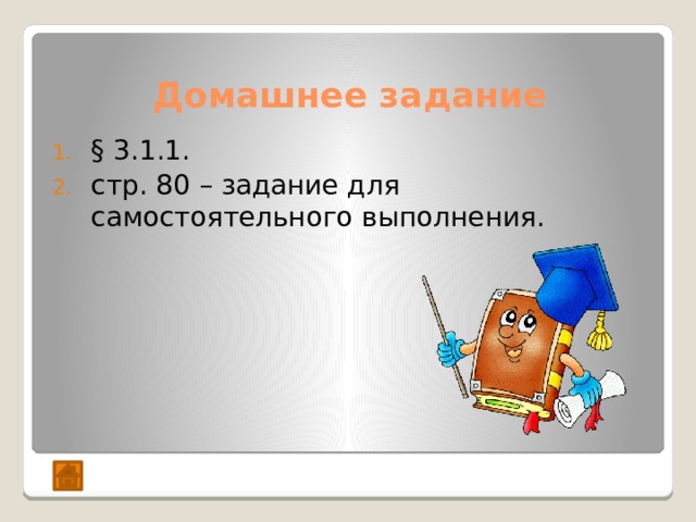 Домашнее задание § 3.1.1. стр. 80 – задание для самостоятельного выполнения. 