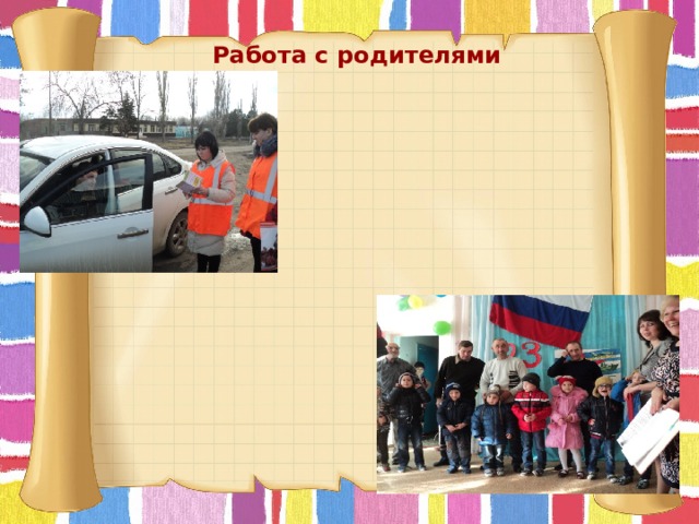 Работа с родителями 