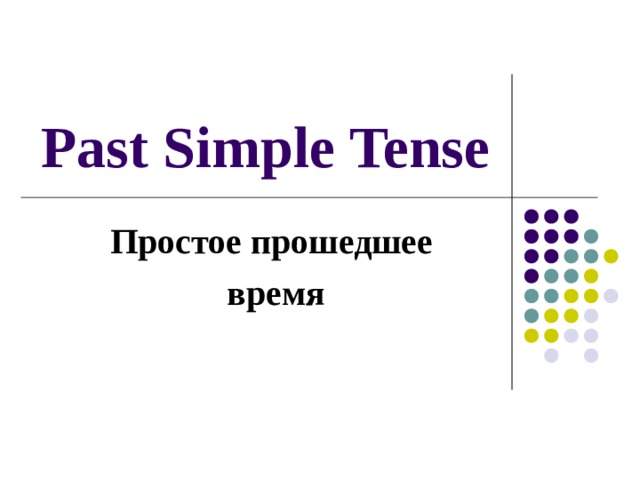 Past Simple Tense Простое прошедшее  время 