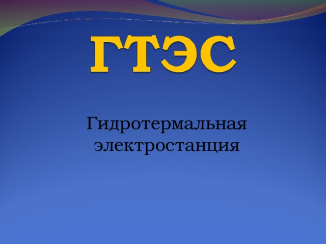 Гидротермальная электростанция 