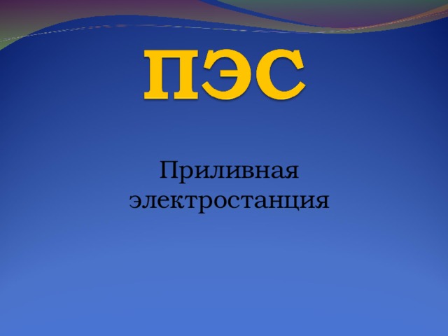 Приливная электростанция 