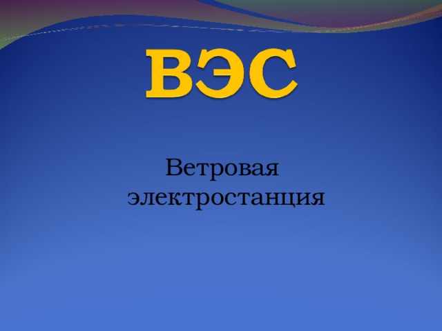 Ветровая электростанция 