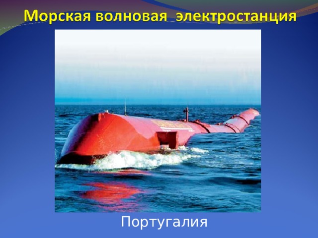  Португалия 