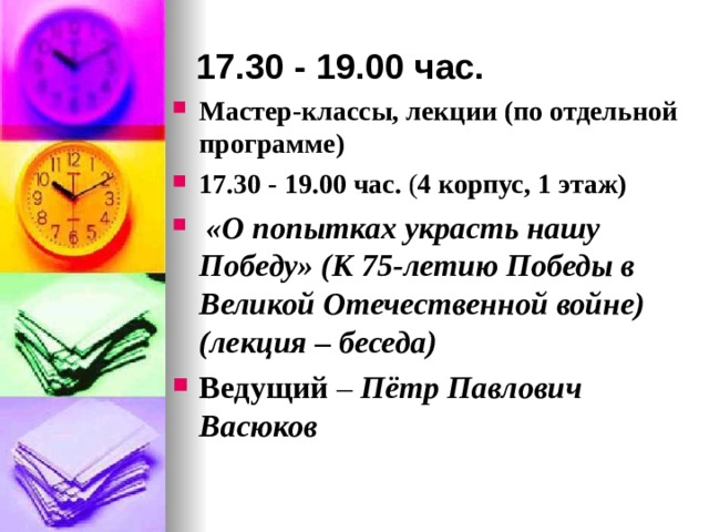 17.30 - 19.00 час.