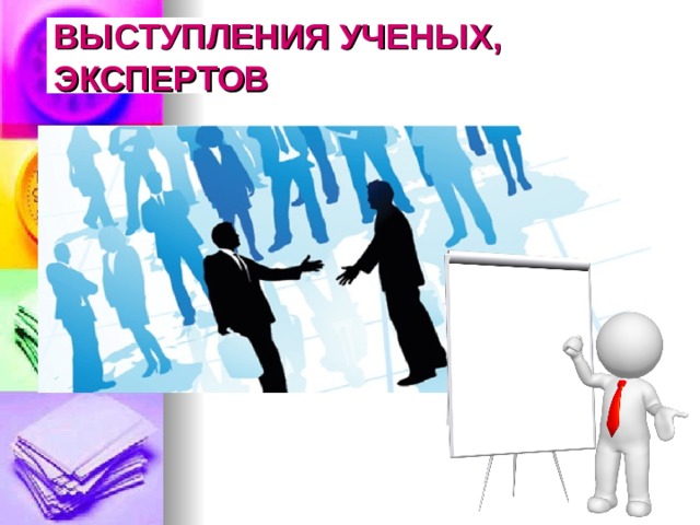 ВЫСТУПЛЕНИЯ УЧЕНЫХ, ЭКСПЕРТОВ