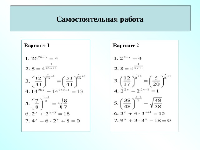 Самостоятельная работа 