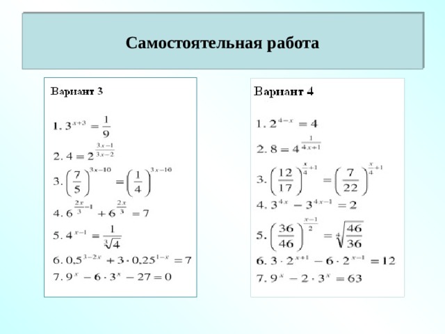 Самостоятельная работа 