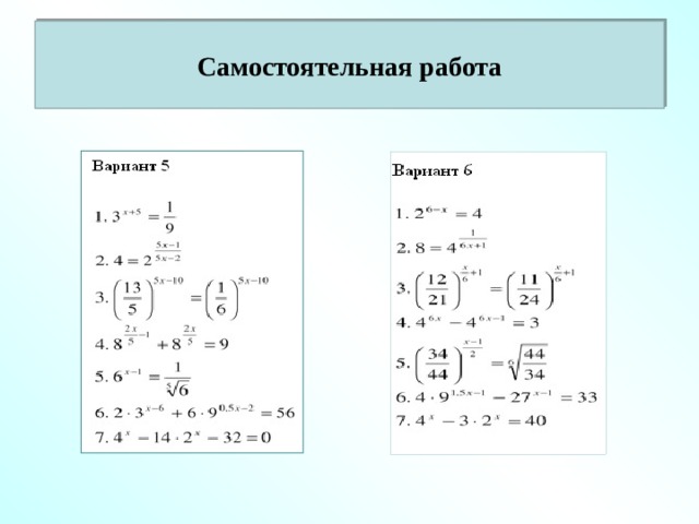 Самостоятельная работа 