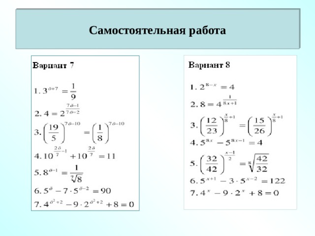 Самостоятельная работа 