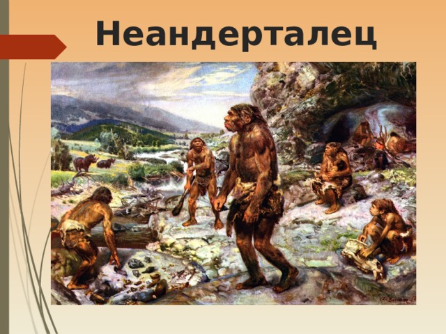 Неандерталец 
