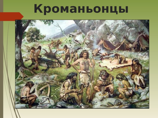  Кроманьонцы 