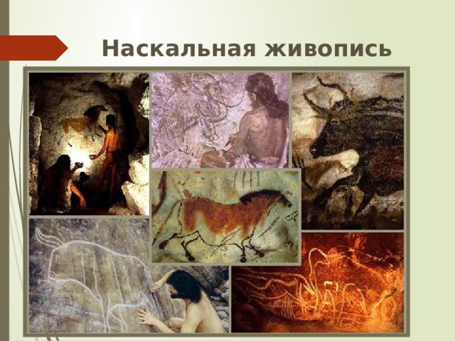 Наскальная живопись кроманьонцев 