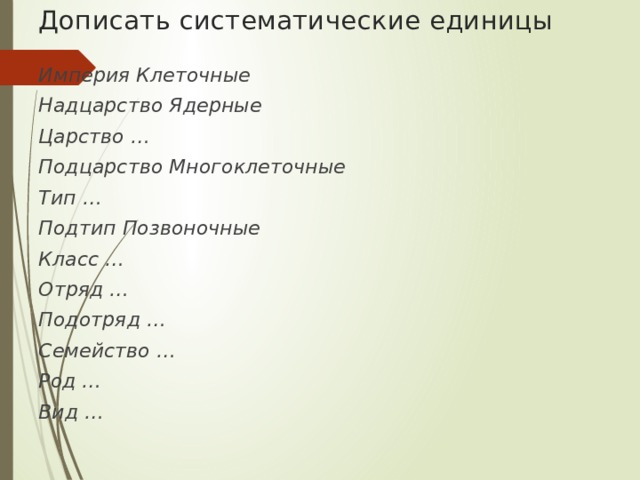 Дописать систематические единицы Империя Клеточные Надцарство Ядерные Царство … Подцарство Многоклеточные Тип … Подтип Позвоночные Класс … Отряд … Подотряд … Семейство … Род … Вид … 