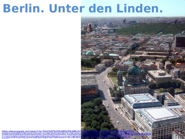 Berlin. Unter den Linden. 