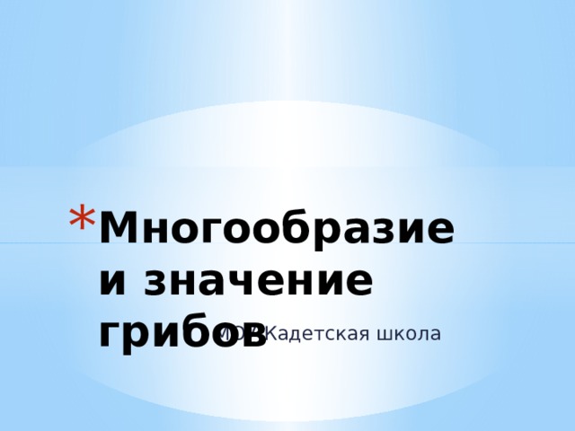 Многообразие и значение грибов МОУ Кадетская школа 