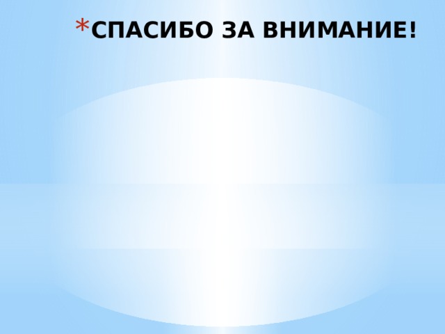 СПАСИБО ЗА ВНИМАНИЕ! 